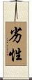 劣性 Scroll