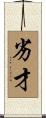 劣才 Scroll