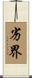 劣界 Scroll