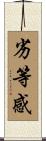 劣等感 Scroll