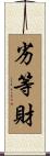 劣等財 Scroll
