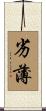 劣薄 Scroll