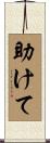助けて Scroll