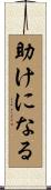 助けになる Scroll