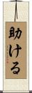 助ける Scroll