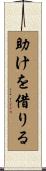 助けを借りる Scroll