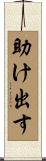 助け出す Scroll