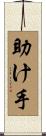 助け手 Scroll
