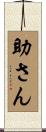 助さん Scroll