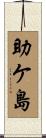 助ケ島 Scroll