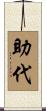 助代 Scroll