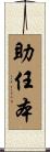 助任本 Scroll