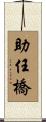 助任橋 Scroll