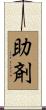 助剤 Scroll