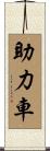 助力車 Scroll
