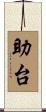 助台 Scroll