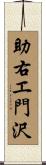 助右エ門沢 Scroll
