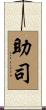 助司 Scroll