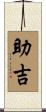 助吉 Scroll