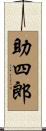 助四郎 Scroll