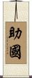 助國 Scroll