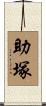 助塚 Scroll