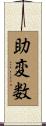 助変数 Scroll