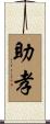 助孝 Scroll