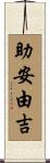 助安由吉 Scroll