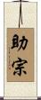 助宗 Scroll