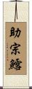助宗鱈 Scroll
