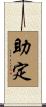 助定 Scroll