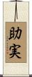 助実 Scroll