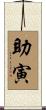 助寅 Scroll