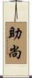 助尚 Scroll