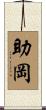 助岡 Scroll