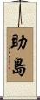 助島 Scroll