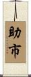 助市 Scroll