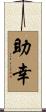 助幸 Scroll