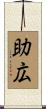 助広 Scroll