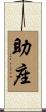 助座 Scroll