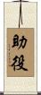 助役 Scroll