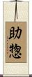 助惣 Scroll