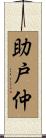 助戸仲 Scroll