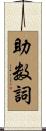助数詞 Scroll
