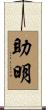 助明 Scroll