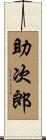 助次郎 Scroll
