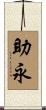 助永 Scroll