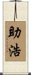 助浩 Scroll