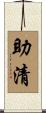 助清 Scroll